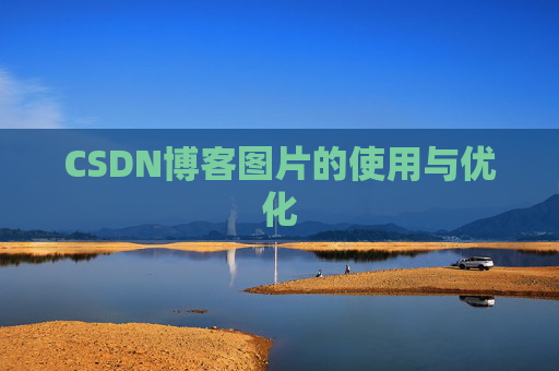 CSDN博客图片的使用与优化